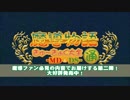 魔導物語きゅ～きょく大全 通 -MD＆DS-　紹介PV
