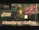 Fallout New Vegas フォールアウトニューベガス 実況 [Kaitenがゆく] #25