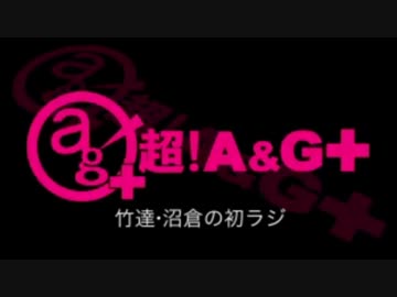 竹達・沼倉の初ラジ！　第127回（第238回）(2016.06.09)