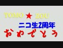 【ニコ生】TOMO☆ZOU ニコ生2周年記念【＠stubborn】
