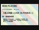 沸点突破☆LOVE IS POWER☆　視聴