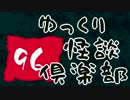 【ちょい怖】 ゆっくり怪談倶楽部 【第96回】