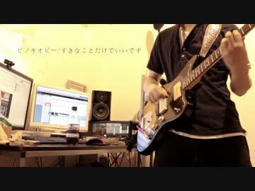 【ピノキオピー】すきなことだけでいいです【初音ミク】弾いてみた。