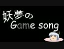 【ゆっくり紹介】妖夢のげっそん　＃０４