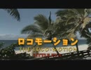ロコモーション　（カラオケ）　LITTLE EVA