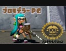 ゆっくりスプラトゥーン プロモデラーPG編