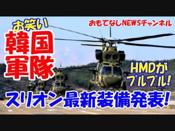 【お笑い韓国軍】 韓国型機動ヘリコプターにまた問題！