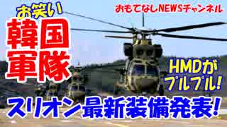 【お笑い韓国軍】 韓国型機動ヘリコプターにまた問題！