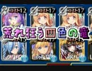 【千年戦争アイギス】暴走三姉妹　「荒れ狂う四色の竜」