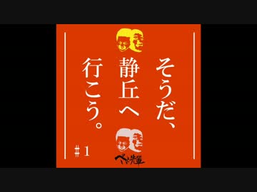 【初見プレイ】そうだ、静丘へ行こう。＃１【２人実況】