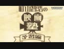 【町山智浩の映画塾！】本多猪四郎監督作品「ゴジラ（1954年版）」