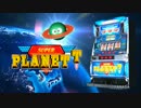 【パチスロPV】スーパープラネットデラックス