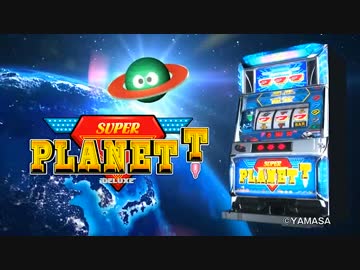 【パチスロPV】スーパープラネットデラックス