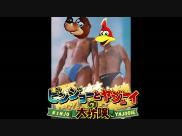 ビンジョーとヤジューイの大坊険.mp10