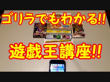 【遊戯王】～ゴリラでもわかる遊戯王講座～初級編