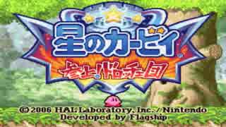 【星のカービィ参上!ドロッチェ団】1-3, 3-1, 4-ExBGM(森・自然エリア）