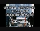 【KSM】マッカーサー証言「日本は自衛の戦争だった」世界が注目