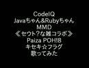 【初】歌ってみた&MMDに挑戦してみた【雑】