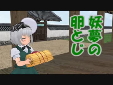 (東方MMD)妖夢の卵とじ(MMD紙芝居)