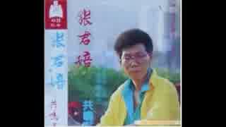 五輪真弓『潮騒』北京語版２…張君培「無縁」