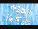 ウミユリ海底譚　歌ってみた