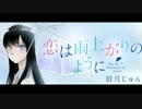 ゆっくりお気に入り漫画紹介 vol.7「恋は雨上がりのように」