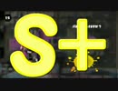 【ウデマエ】日刊　スプラトゥーン実況（仮）254【S+→？】