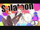 【Splatoon】イカ界に鮭がもの申す！【ボールドカンスト】　part2