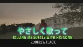 やさしく歌って 　（カラオケ）　ROBERTA FLACK