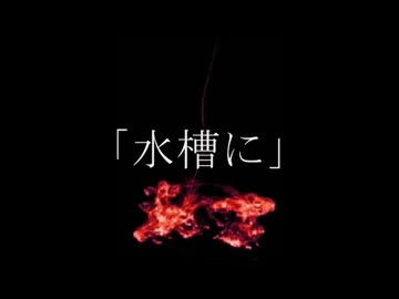 ニコニコ百物語「水槽に」朗読