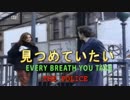 見つめていたい　 （カラオケ）　THE POLICE