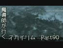 魔導師が行くスカイリムpart90