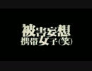【被害妄想携帯女子（笑）】歌ってみたかったので歌ってみた【刺童】