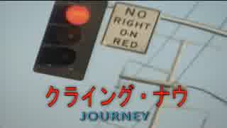クライング・ナウ　（カラオケ）　JOURNEY