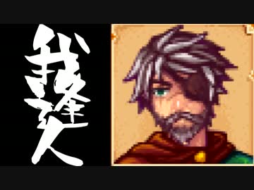 【実況】 StardewValley で我逢人 ＃５３【ver1.07】