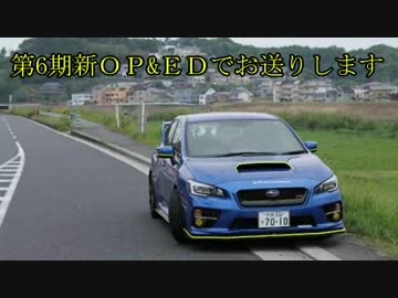 WRX STIと供に... part86 【新OP&amp;EDにてお送りいたします】