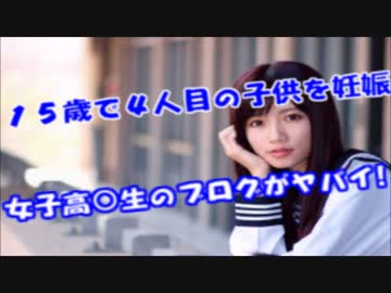 １５歳で４人目の子供を妊娠した女子高○生のブログがヤバ過ぎるｗｗｗ