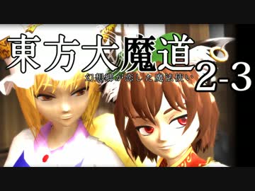 【東方MMD】東方大魔道　第二部（2-3）