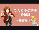 てんてると学ぶ英会話