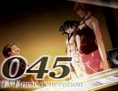過去に起因する血の連鎖 EVE new generation -45-