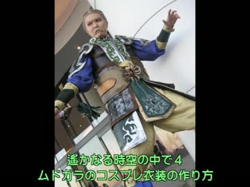 遙かなる時空の中での鎧の作り方