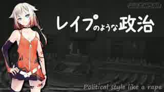 レイプのような政治【CeVIOオリジナル曲 feat.ONE】Political style like a rape