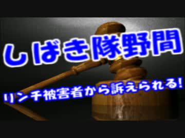 しばき隊野間易通内ゲバリンチ事件の被害者から名誉棄損で訴えられるｗ