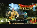 【実況】続・平和な世界を求めて【DQH2】＃１６
