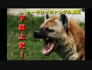【実況】ニホンジカで猛獣狩りするよ！番外編7【トーキョージャングル】