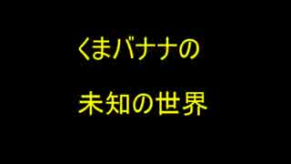 くまバナナの未知の世界（ラジオ）　第1回