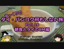 【ゆっくり】タイ・バンコク何もしない旅 18 朝食とタイのＣＭ編【旅行】