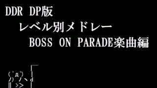 DDR DP レベル別メドレー　BOSS ON PARADE楽曲編