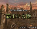 【MUGEN】覇王の大陸 Part81【陣取り】