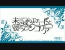 【鏡音レンV4X】未完成のエチュードと僕のメランコリア【オリジナル】